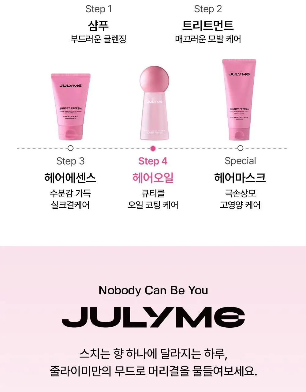 [밀착본딩/워터리세럼] 줄라이미 데미지케어 퍼퓸 헤어오일 선셋프리지아 30ml 상세페이지 18
